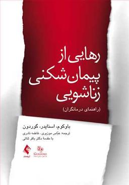 عکس رهایی از پیمان‌شکنی زناشویی: راهنمای درمانگران