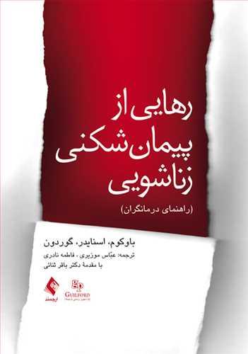 عکس رهایی از پیمان‌شکنی زناشویی: راهنمای درمانگران