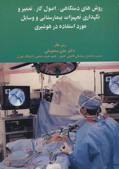 عکس روش‌های دستگاهی، اصول کار، تعمیر و نگهداری تجهیزات بیمارستانی و وسایل مورد استفاده در هوشبری