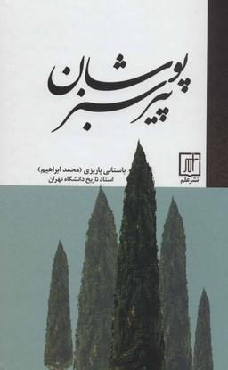 عکس پیر سبزپوشان