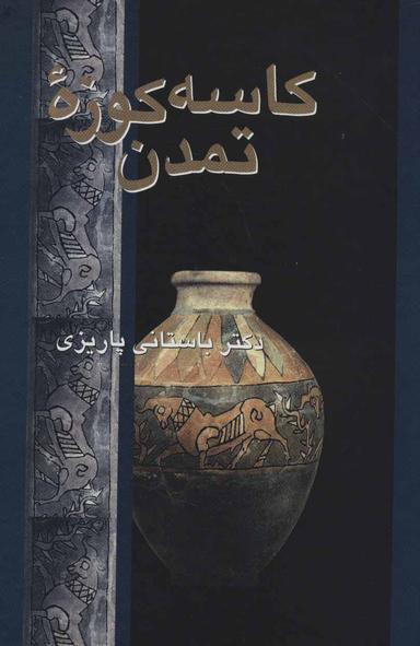عکس کاسه کوزه تمدن