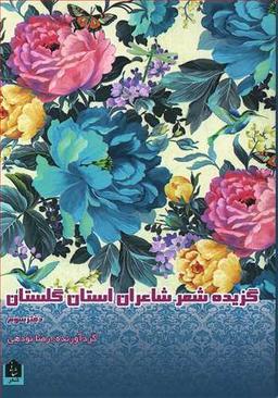 عکس گلستان ۳ (گزیده شعر شاعران استان گلستان)