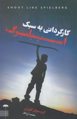 عکس کارگردانی به سبک اسپیلبرگ