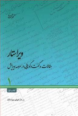 عکس ویراستار: (مقالات و گفت‌وگوهایی در عرصه ویرایش) کتاب اول