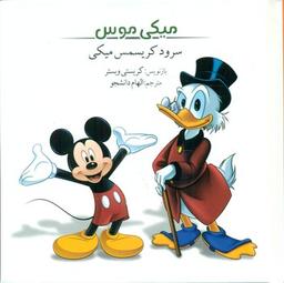 عکس میکی موس: سرود کریسمس میکی