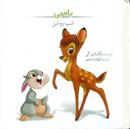 عکس بامبی: شب روشن