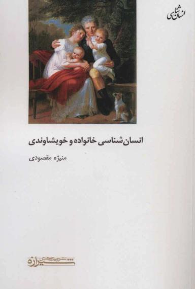 عکس انسان‌شناسی خانواده