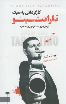 عکس کارگردانی به سبک تارنتینو