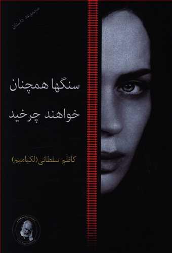 عکس سنگها همچنان خواهند چرخید: به همراه داستان پل شکسته و چوپان دهکده