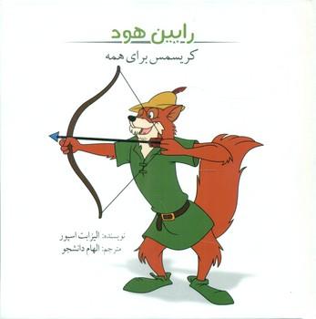 عکس رابین هود: کریسمس برای همه