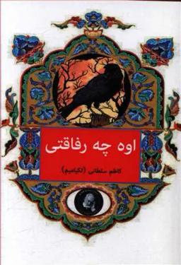 عکس اوه چه رفاقتی: مجموعه داستان برگرفته از کلیله و دمنه