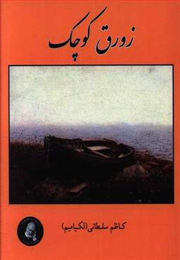 عکس زورق کوچک: به همراه داستان قلب باوفا