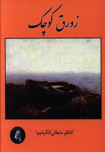 عکس زورق کوچک: به همراه داستان قلب باوفا