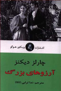عکس آرزوهای بزرگ