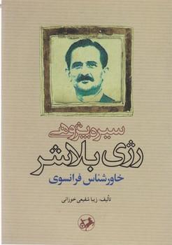 عکس سیره‌پژوهی رژی بلاشر خاورشناس فرانسوی