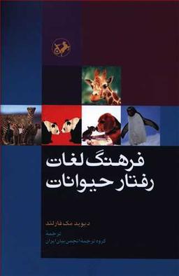 عکس فرهنگ لغات رفتار حیوانات