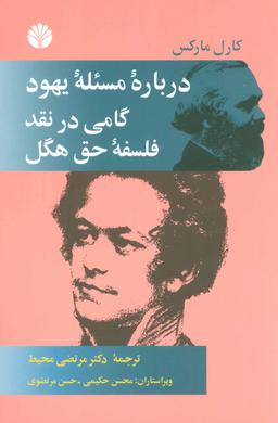 عکس دربارهٔ مسئلهٔ یهود و گامی در نقد فلسفهٔ حق هگل: مقدمه