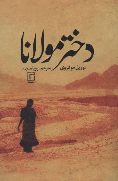 عکس دختر مولانا