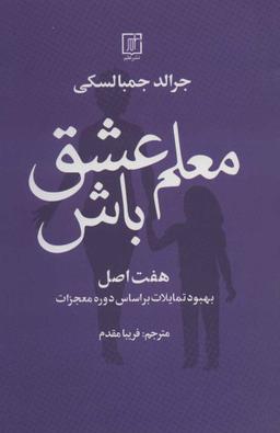عکس معلم عشق باش: هفت اصل بهیود تمایلات بر اساس دوره معجزات