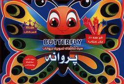 عکس پروانه= Betterfly: فعالیت و سرگرمی، رنگ‌آمیزی، داستان