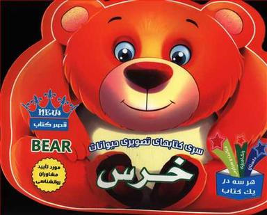 عکس خرس: فعالیت و سرگرمی، رنگ‌آمیزی، داستان
