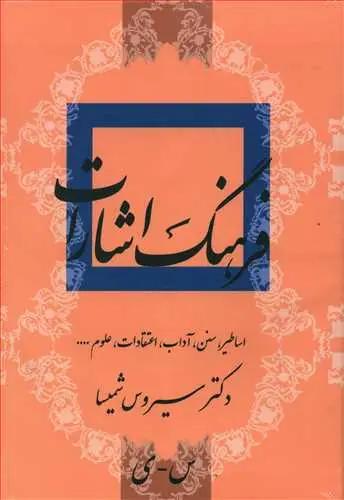 عکس فرهنگ اشارات ادبیات فارسی (اساطیر، سنن، آداب، اعتقادات، علوم…)