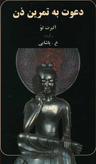 عکس دعوت به تمرین ذن