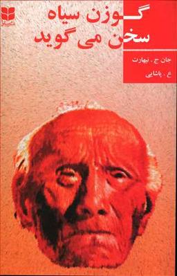 عکس گوزن سیاه سخن می‌گوید (سرگذشت مرد مقدسی از طایفهٔ اوگ لالاسو)