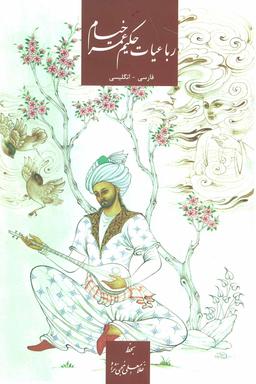 عکس رباعیات حکیم خیام نیشابوری بر اساس نسخهٔ محمدعلی فروغی و قاسم غنی