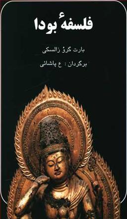 عکس فلسفهٔ بودا