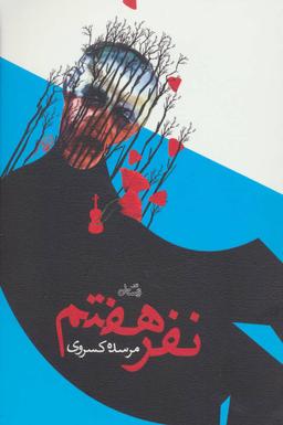 عکس نفر هفتم