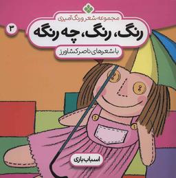 عکس مجموعه شعر و رنگ‌آمیزی: رنگ، رنگ، چه رنگه: اسباب‌بازی‌ها