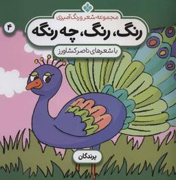 عکس مجموعه شعر و رنگ‌آمیزی: رنگ، رنگ، چه رنگه: پرندگان