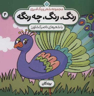 عکس مجموعه شعر و رنگ‌آمیزی: رنگ، رنگ، چه رنگه: پرندگان
