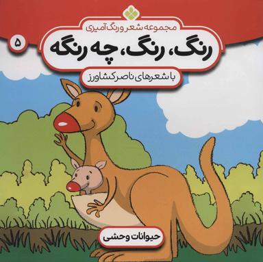 عکس مجموعه شعر و رنگ‌آمیزی: رنگ، رنگ، چه رنگه: حیوانات وحشی