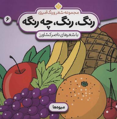 عکس مجموعه شعر و رنگ‌آمیزی: رنگ، رنگ، چه رنگه: میوه‌ها