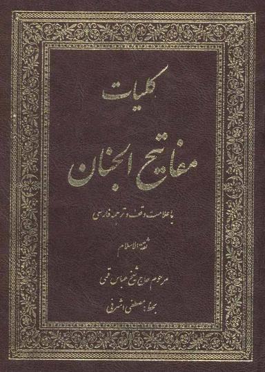 عکس کلیات مفاتیح الجنان با ترجمه فارسی و علامت وقف