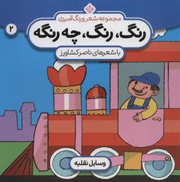 عکس مجموعه شعر و رنگ‌آمیزی: رنگ، رنگ، چه رنگه: وسایل نقلیه
