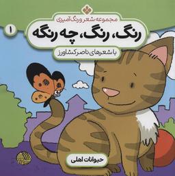 عکس مجموعه شعر و رنگ‌آمیزی: رنگ، رنگ، چه رنگه: حیوانات اهلی