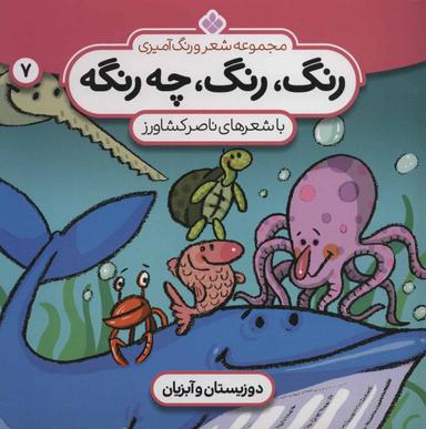 عکس مجموعه شعر و رنگ‌آمیزی: رنگ، رنگ، چه رنگه: دوزیستان و آبزیان