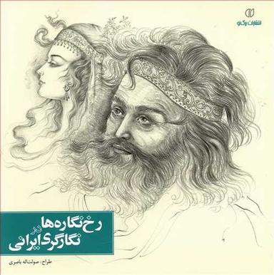 عکس رخ‌نگاره‌ها در نگارگری ایرانی
