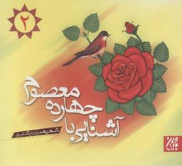 عکس آشنایی با چهارده معصوم(ع)