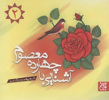 عکس آشنایی با چهارده معصوم(ع)