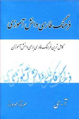 عکس فرهنگ فارسی - فارسی دانش‌آموز