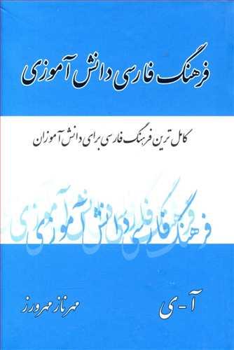 عکس فرهنگ فارسی - فارسی دانش‌آموز