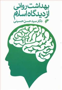 عکس بهداشت روانی از دیدگاه اسلام