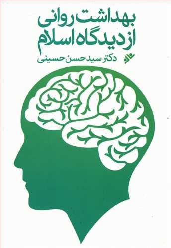 عکس بهداشت روانی از دیدگاه اسلام
