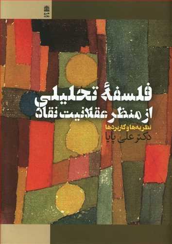عکس فلسفه تحلیلی از منظر عقلانیت نقاد نظریه‌ها و کاربردها