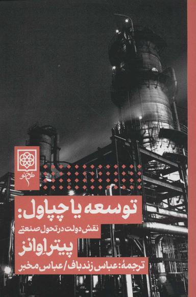عکس توسعه یا چپاول: نقش دولت در تحول صنعتی