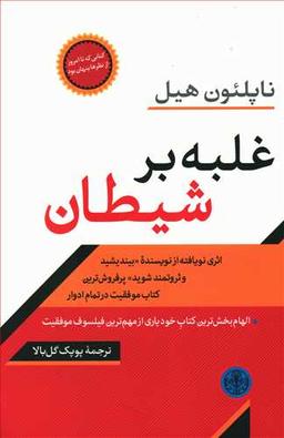 عکس غلبه بر شیطان